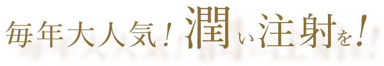 毎年大人気！潤い注射を！