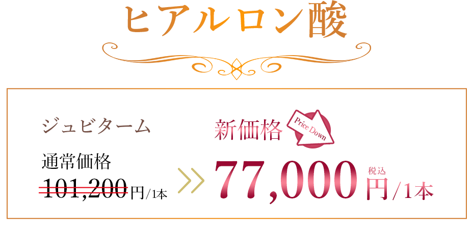 ヒアルロン酸 ジュビターム 通常価格101,200円/1本 → 新価格 税込77,000円/1本 Price Down