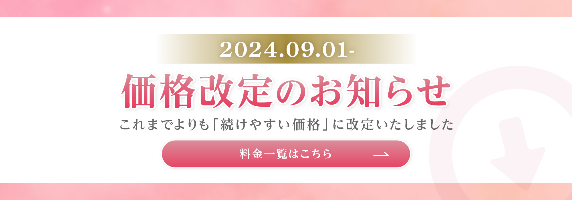 価格改定のお知らせ