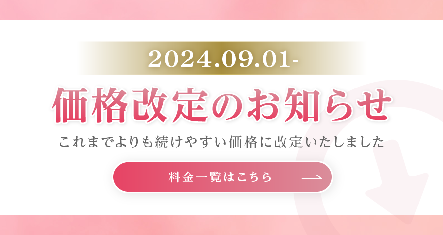 価格改定のお知らせ